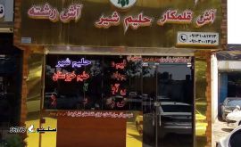 حلیم شیر / آش شله قلمکار در خیابان امام خمینی اصفهان