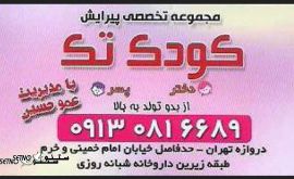 اصلاح و پیرایش کودک اصفهان / رباط / امام خمینی