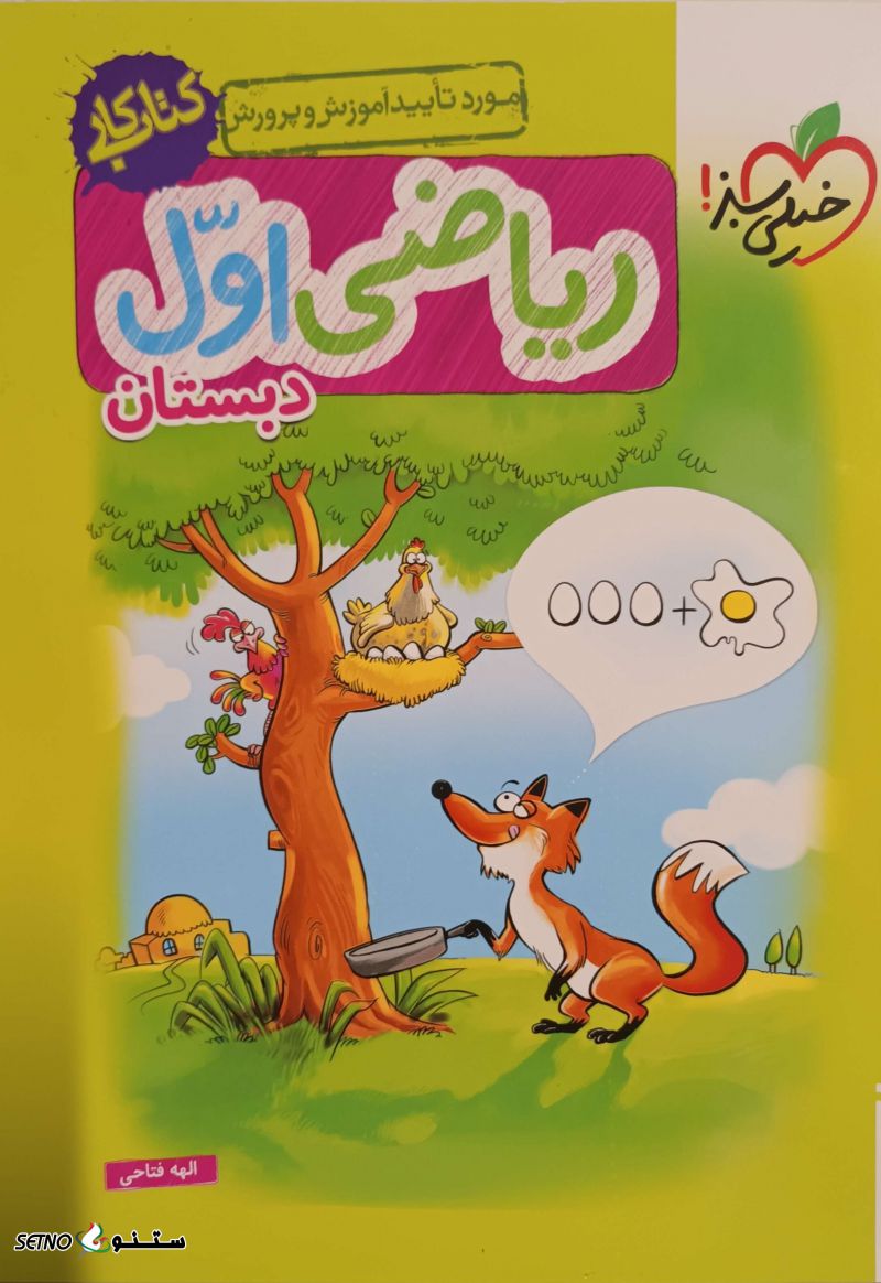 فروش کتاب ریاضی اول دبستان خیلی سبز در اصفهان