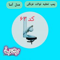 پمپ تخلیه تولت فرنگی مدل آسا