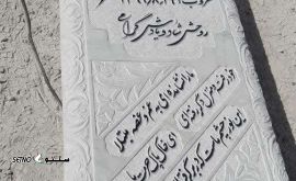 قیمت / فروش انواع سنگ قبر هرات / ارزان / آزادشهر/ گلستان