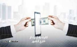 ارسال پول به خارج از کشور / ارومیه