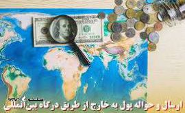 ارسال پول به خارج از کشور / ایلام