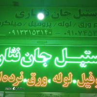 گوی 2 تکه توکار استیل فابریک در اصفهان