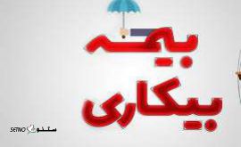 بیمه بیکاری