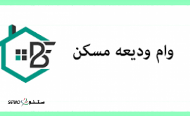ثبت نام وام ودیعه مسکن اصفهان / امام خمینی / دهنو