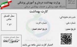 ثبت نام و تمدید کارت بهداشت در اصفهان