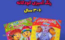 قیمت / فروش کتاب قصه / رنگ آمیزی کودکان / اصفهان