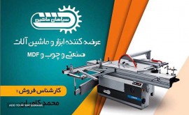 ماشین آلات-صنایع-چوب-سپاهان ماشین