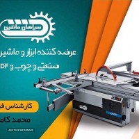 ماشین آلات-صنایع-چوب-سپاهان ماشین