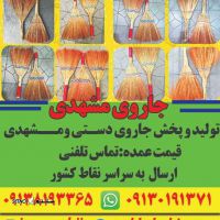 تولید جارو دستی مشهدی اصفهان ، تهران ، کرج