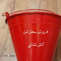 سطل-شن-آتش-نشانی-اصفهان