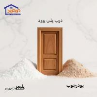 قیمت درب پلی وود در اصفهان