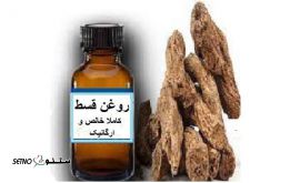 روغن-قسط-عطاری-زعفرانچی-1