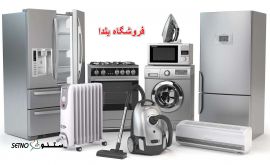 فروش انواع لوازم خانگی نقد و اقساط در اصفهان بلوار کشاورز