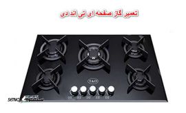 تعمیر اجاق گاز TD126  گاز صفحه ای تی اند دی در اصفهان