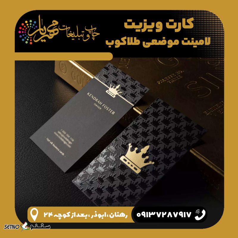 کارت ویزیت طلاکوب  و برجسته در رهنان