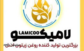 روغن گیری زیتون لامیکو@