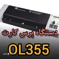 قیمت / فروش دستگاه پرس کارت ۴ غلطکه مدل QUPA OL355 / شاهین شهر / اصفهان