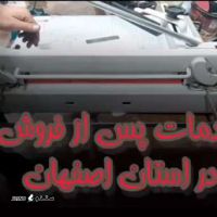 فروش و خدمات پس از فروش دستگاه فنر،برش کاغذ و لامینتور / شاهین شهر / اصفهان