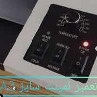 تعمیر دستگاه لمینت سایزA3 / شاهین شهر / اصفهان