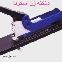 قیمت / فروش دستگاه منگنه اسكربا الماني / شاهین شهر / اصفهان