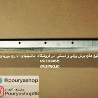 قیمت / فروش انواع تيغ هاي برش كاغذ(دستي-برقي) / شاهین شهر / اصفهان