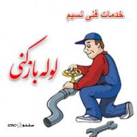 عیب یابی / رفع بوی فاضلاب سپاهان شهر بلوار غدیر
