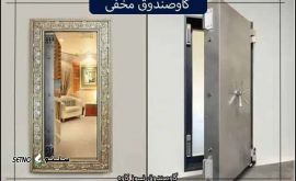 شماره تلفن فروش گاوصندوق مخفی / اتوبان چمران / اصفهان