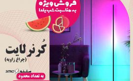 yalda-sale-rgb-corner-dance-light