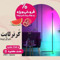 yalda-sale-rgb-corner-dance-light