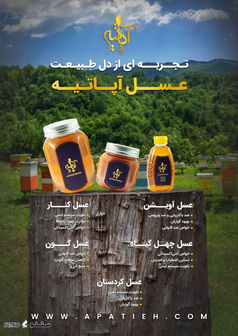 عسل آپاتیه تالش گیلان