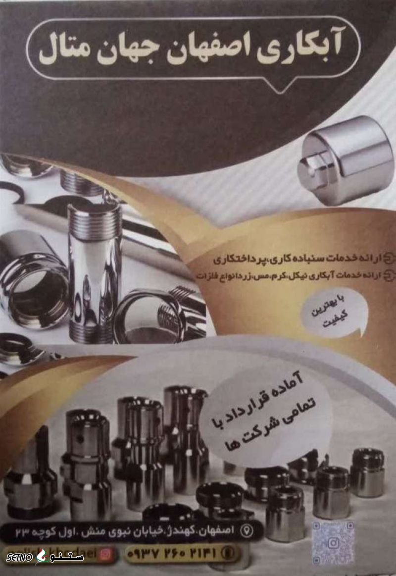 آبکاری کروم شیرآلات / لوله و اتصالات در اصفهان 