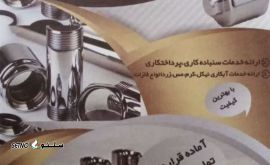 آبکاری کروم شیرآلات / لوله و اتصالات در اصفهان 