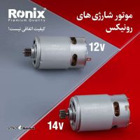 قیمت / فروش موتور شارژی های رونیکس Ronix / درچه / فلاورجان