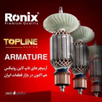 قیمت / فروش آرمیچر تاپ لاین رونیکس Ronix / درچه / اصفهان