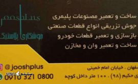 جوش تزریقی انواع قطعات صنعتی در اصفهان