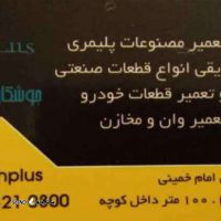 ترمیم جامیوه ای یخچال فریزر سامسونگ / امرسان / اسنوا در اصفهان