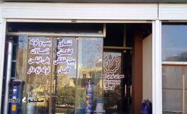 عمران نوین اصفهان@