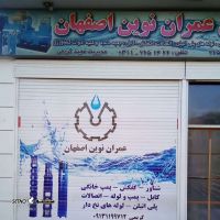لوله های پلاستیکی داخل چاه آب / اصفهان  / صمدیه لباف