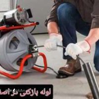 لوله باز کنی /نشت یابی لوله/باز کردن گرفتگی فاضلاب/دهنو/اصفهان
