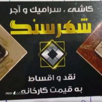 شهرکاشی , سرامیک , سنگ و آجر نسوز