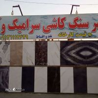 فروش سنگ و سرامیک در آتشگاه 
