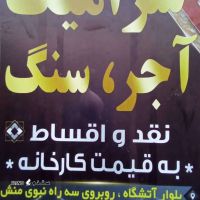 فروش سنگ ساختمان با چک کارمندی / اصفهان 