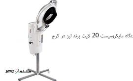 دستگاه+ مایکرومیست+ 20+لایت+برند+لیز+کرج