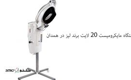 دستگاه+ مایکرومیست+ 20+لایت+برند+لیز+همدان