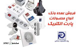 part-electric-products