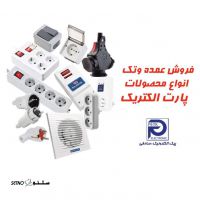 part-electric-products