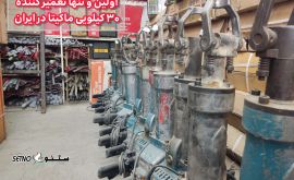 تکنوهیلتی اولین و تنها تعمیر کننده سی کیلویی ماکیتا