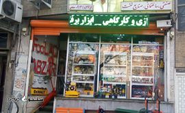 فروش ابزار و کالای پروژه های ساختمانی / خیابان صمدیه / اصفهان